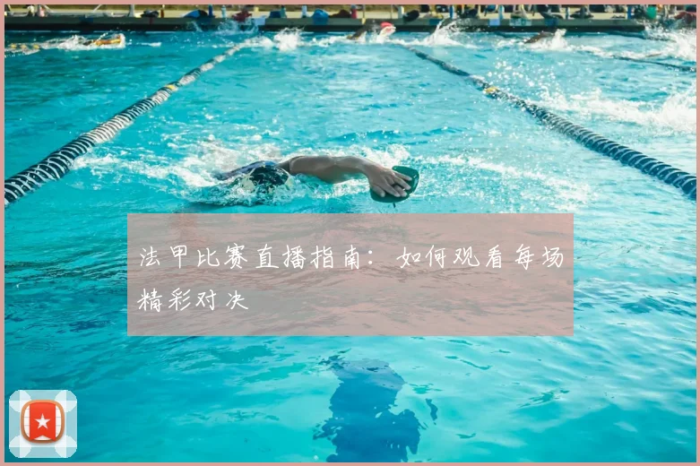 法甲比赛直播指南：如何观看每场精彩对决