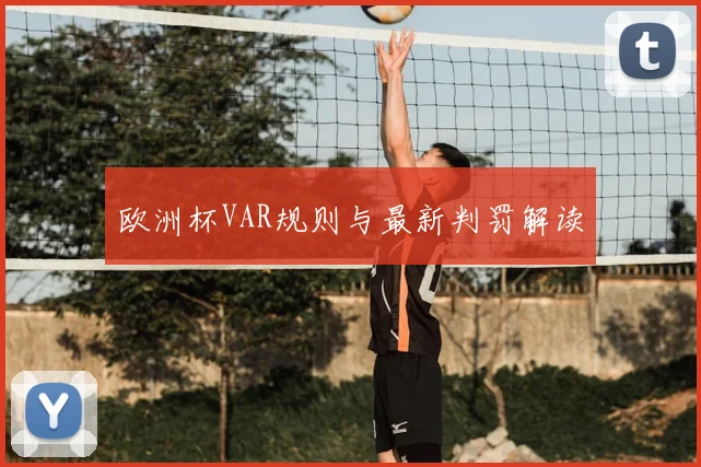 欧洲杯VAR规则与最新判罚解读