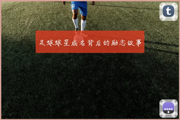 足球球星成名背后的励志故事