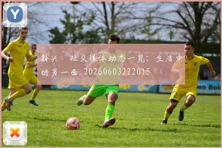 孙兴慜社交媒体动态一览：生活中的另一面_20260603222015