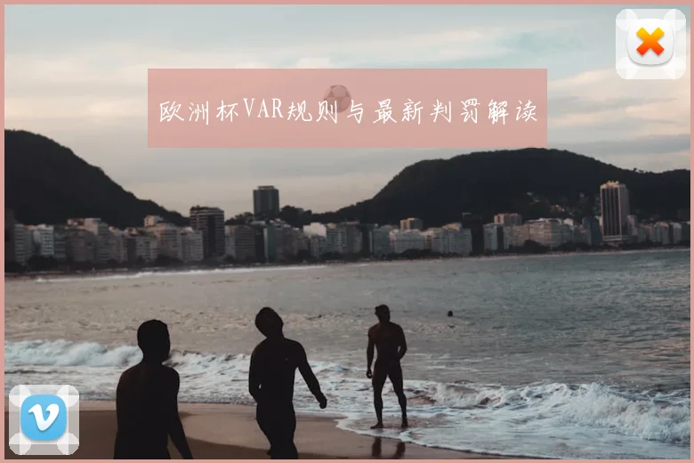欧洲杯VAR规则与最新判罚解读