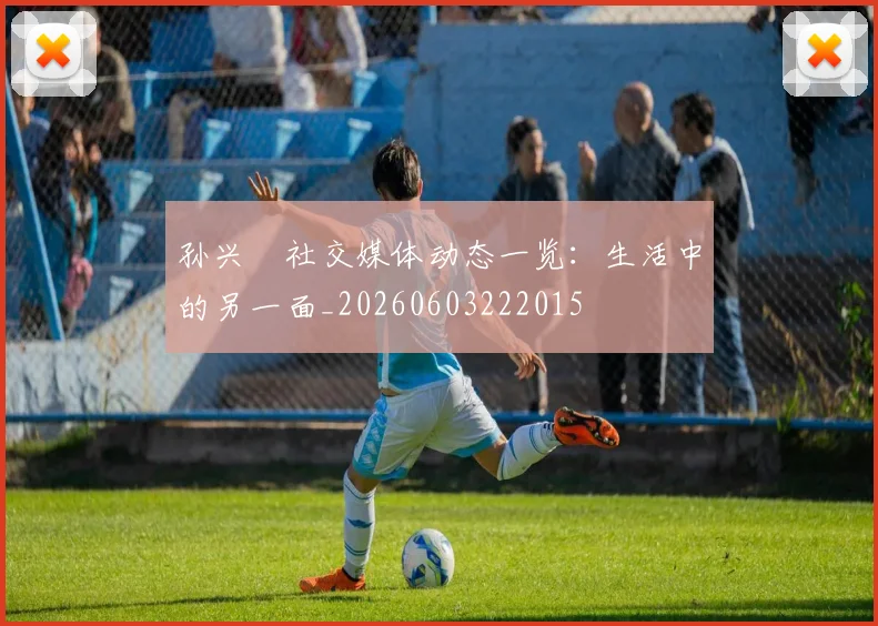 孙兴慜社交媒体动态一览：生活中的另一面_20260603222015