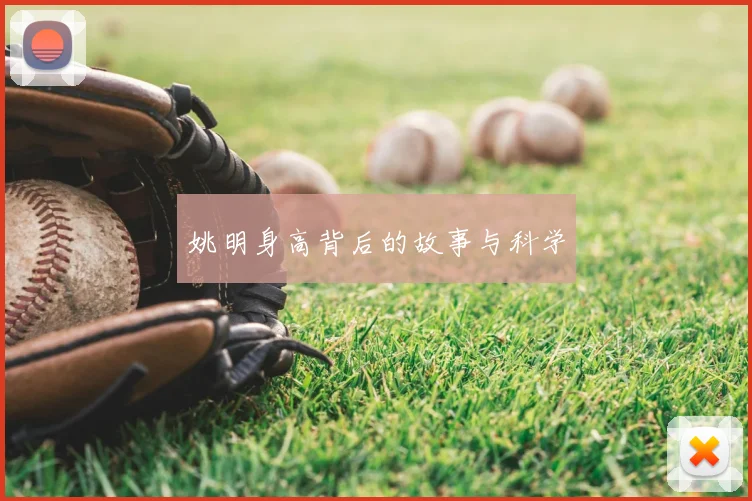 姚明身高背后的故事与科学