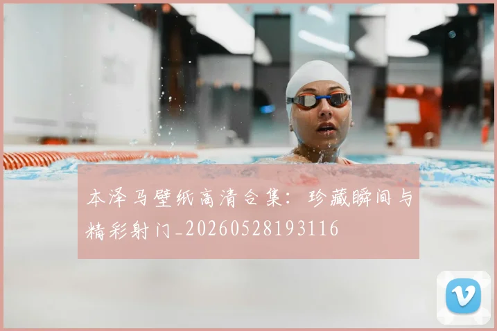 本泽马壁纸高清合集：珍藏瞬间与精彩射门_20260528193116