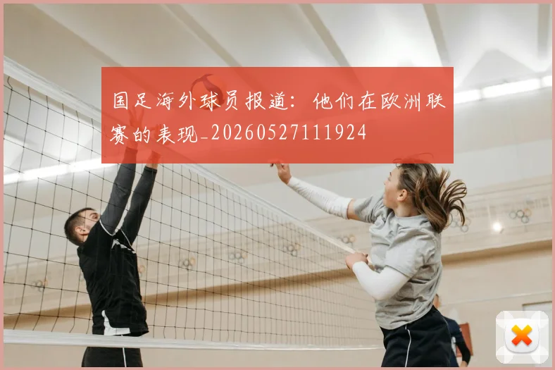 国足海外球员报道：他们在欧洲联赛的表现_20260527111924