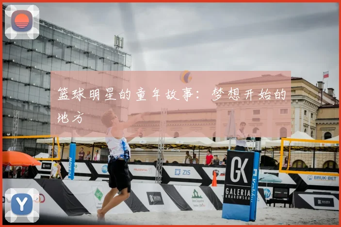 篮球明星的童年故事：梦想开始的地方