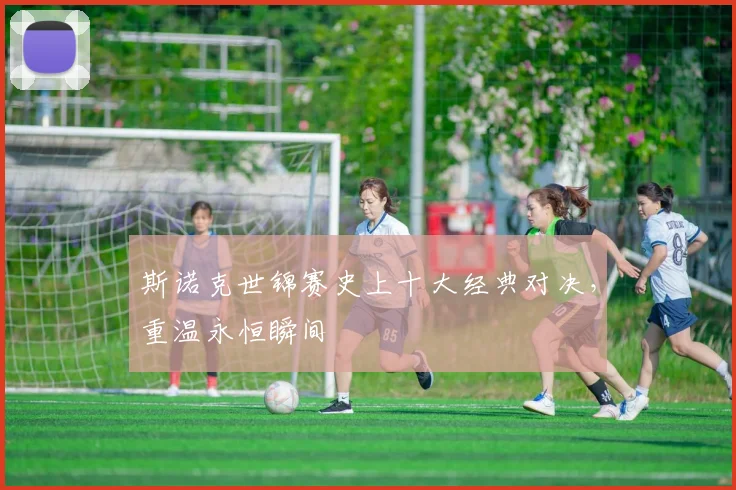 斯诺克世锦赛史上十大经典对决，重温永恒瞬间