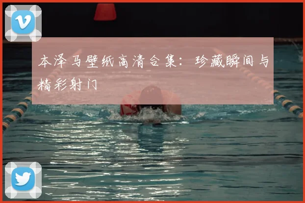 本泽马壁纸高清合集：珍藏瞬间与精彩射门