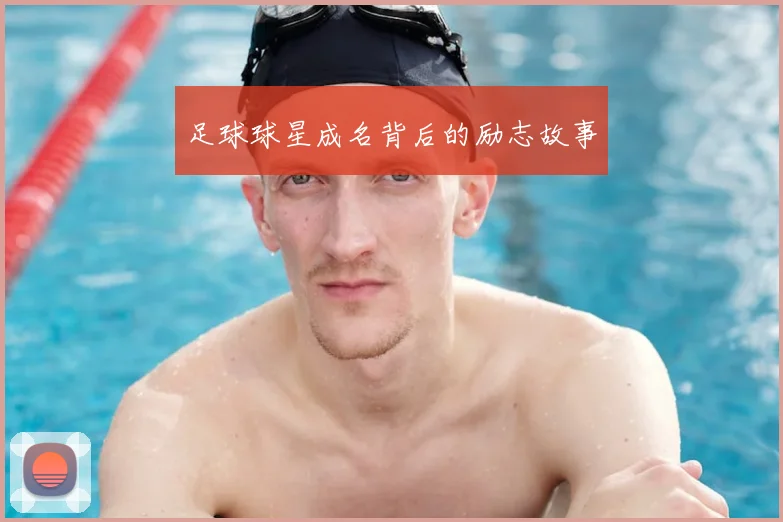 足球球星成名背后的励志故事