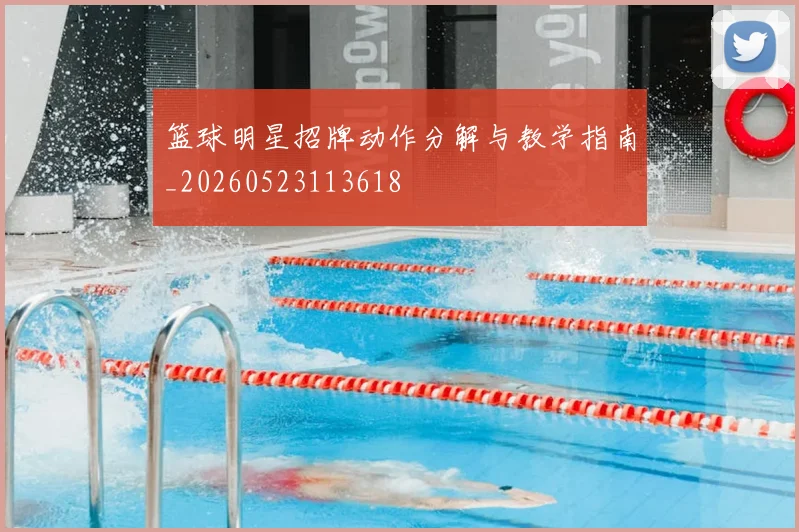 篮球明星招牌动作分解与教学指南_20260523113618