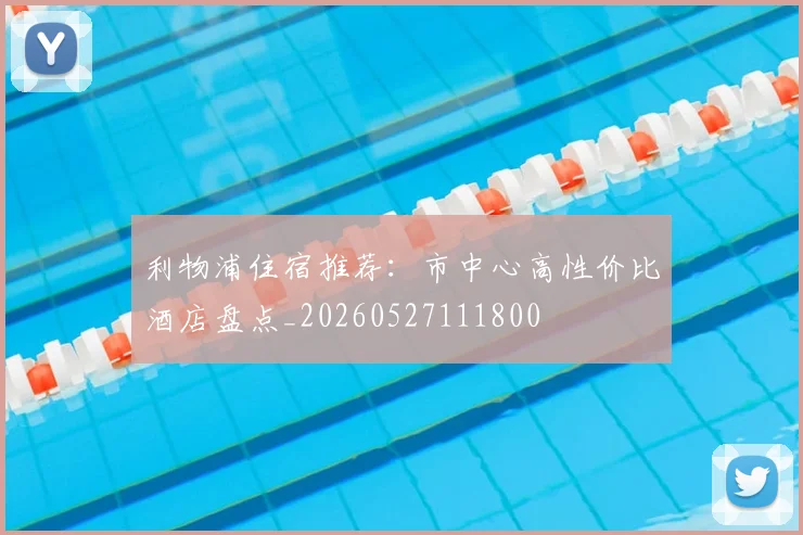 利物浦住宿推荐：市中心高性价比酒店盘点_20260527111800