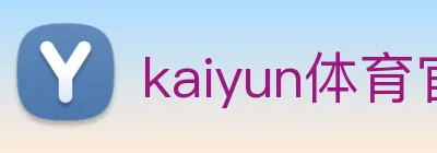 kaiyun体育官方登录地址 logo